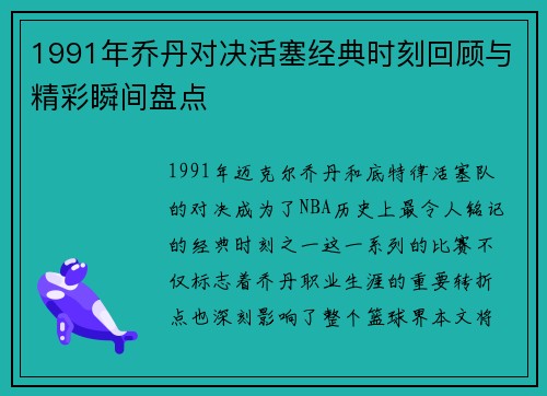 1991年乔丹对决活塞经典时刻回顾与精彩瞬间盘点