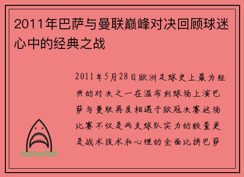 2011年巴萨与曼联巅峰对决回顾球迷心中的经典之战