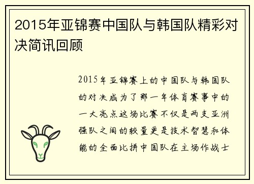 2015年亚锦赛中国队与韩国队精彩对决简讯回顾