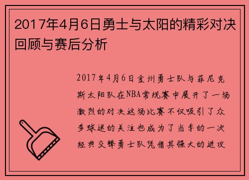 2017年4月6日勇士与太阳的精彩对决回顾与赛后分析