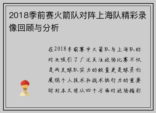 2018季前赛火箭队对阵上海队精彩录像回顾与分析