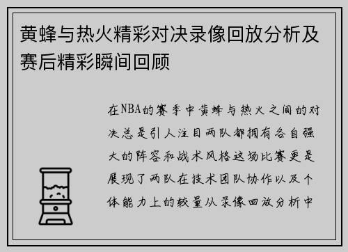 黄蜂与热火精彩对决录像回放分析及赛后精彩瞬间回顾