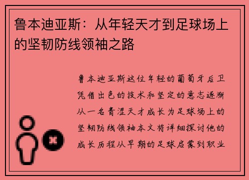 鲁本迪亚斯：从年轻天才到足球场上的坚韧防线领袖之路