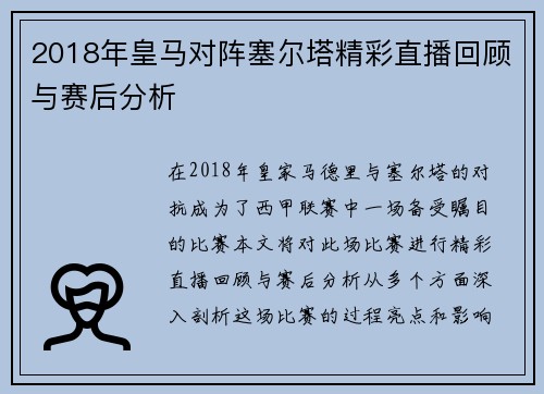 2018年皇马对阵塞尔塔精彩直播回顾与赛后分析