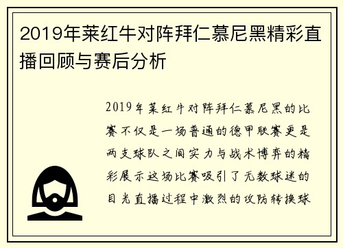2019年莱红牛对阵拜仁慕尼黑精彩直播回顾与赛后分析