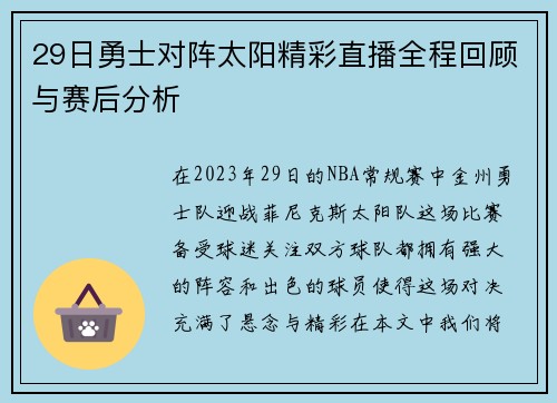 29日勇士对阵太阳精彩直播全程回顾与赛后分析