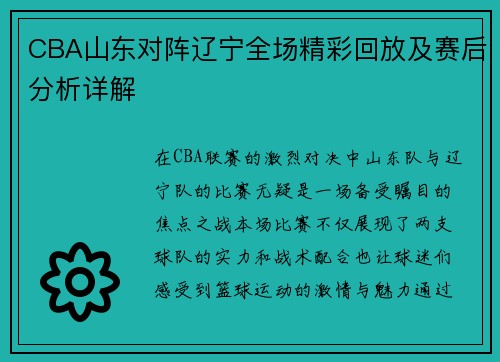 CBA山东对阵辽宁全场精彩回放及赛后分析详解