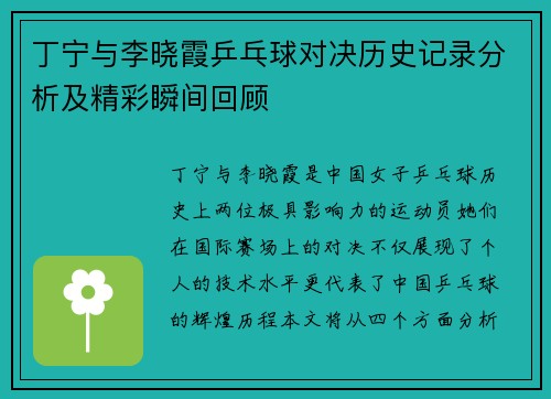 丁宁与李晓霞乒乓球对决历史记录分析及精彩瞬间回顾