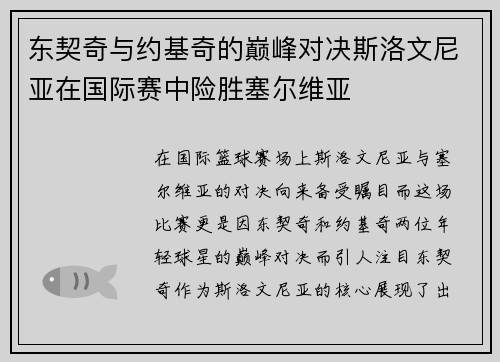东契奇与约基奇的巅峰对决斯洛文尼亚在国际赛中险胜塞尔维亚