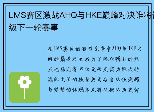 LMS赛区激战AHQ与HKE巅峰对决谁将晋级下一轮赛事