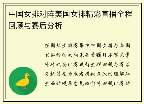 中国女排对阵美国女排精彩直播全程回顾与赛后分析