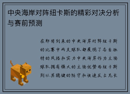 中央海岸对阵纽卡斯的精彩对决分析与赛前预测