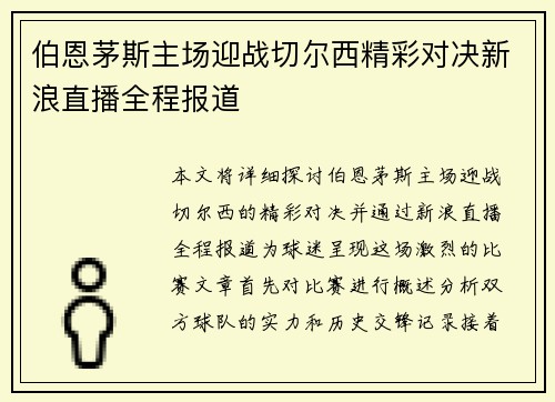 伯恩茅斯主场迎战切尔西精彩对决新浪直播全程报道