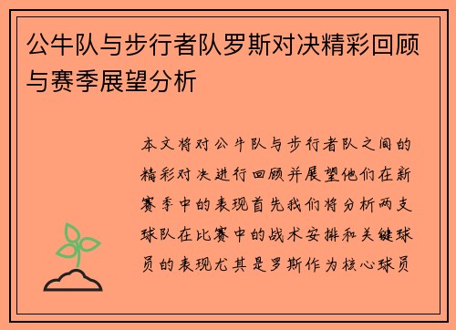 公牛队与步行者队罗斯对决精彩回顾与赛季展望分析