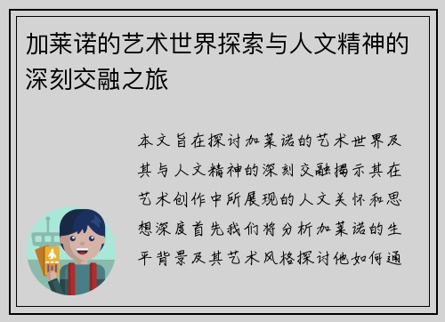加莱诺的艺术世界探索与人文精神的深刻交融之旅