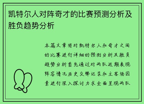 凯特尔人对阵奇才的比赛预测分析及胜负趋势分析