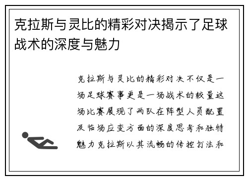 克拉斯与灵比的精彩对决揭示了足球战术的深度与魅力