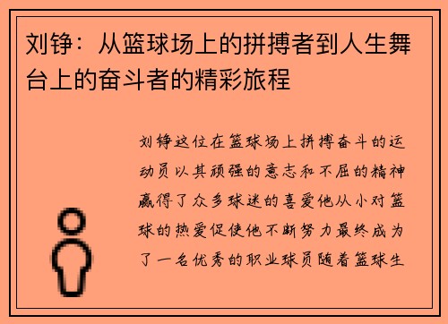 刘铮：从篮球场上的拼搏者到人生舞台上的奋斗者的精彩旅程