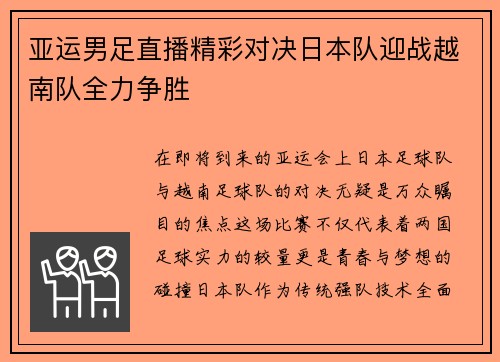 亚运男足直播精彩对决日本队迎战越南队全力争胜