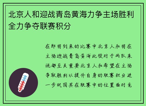 北京人和迎战青岛黄海力争主场胜利全力争夺联赛积分