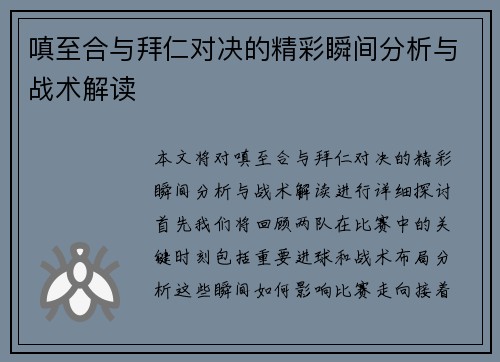 嗔至合与拜仁对决的精彩瞬间分析与战术解读