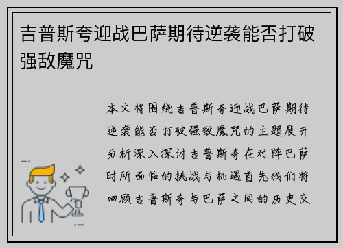吉普斯夸迎战巴萨期待逆袭能否打破强敌魔咒