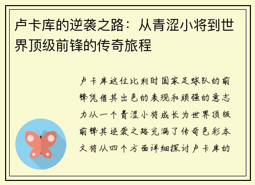 卢卡库的逆袭之路：从青涩小将到世界顶级前锋的传奇旅程