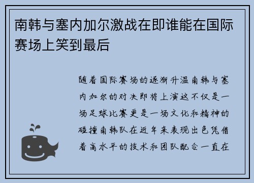 南韩与塞内加尔激战在即谁能在国际赛场上笑到最后
