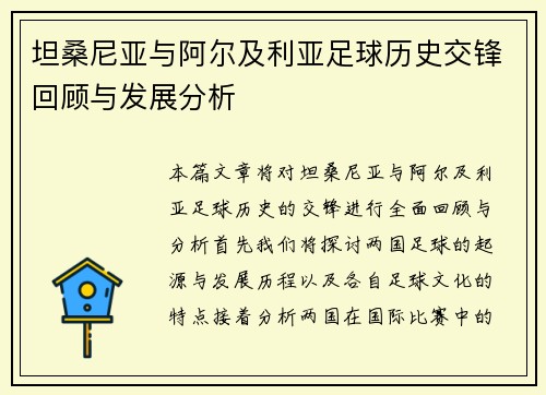 坦桑尼亚与阿尔及利亚足球历史交锋回顾与发展分析