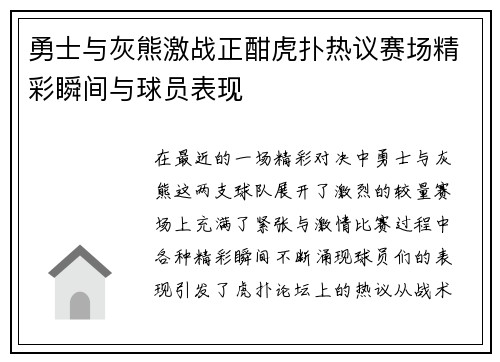 勇士与灰熊激战正酣虎扑热议赛场精彩瞬间与球员表现