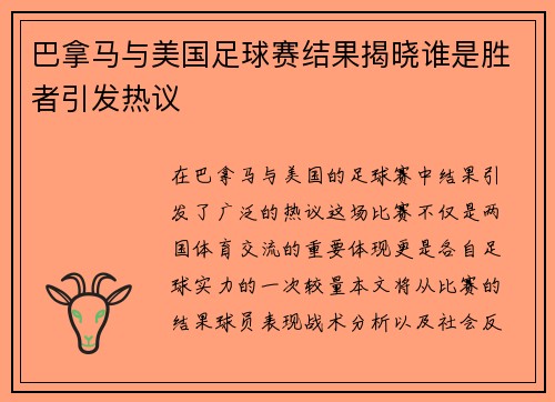 巴拿马与美国足球赛结果揭晓谁是胜者引发热议