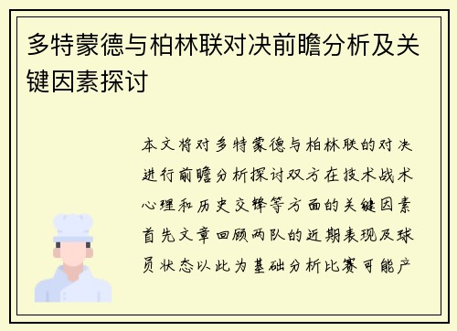 多特蒙德与柏林联对决前瞻分析及关键因素探讨