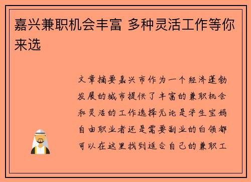 嘉兴兼职机会丰富 多种灵活工作等你来选