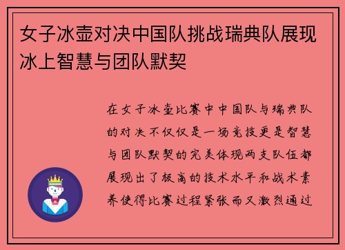 女子冰壶对决中国队挑战瑞典队展现冰上智慧与团队默契