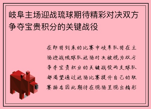 岐阜主场迎战琉球期待精彩对决双方争夺宝贵积分的关键战役