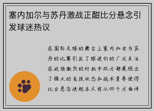 塞内加尔与苏丹激战正酣比分悬念引发球迷热议