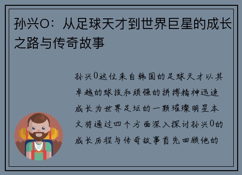 孙兴O：从足球天才到世界巨星的成长之路与传奇故事