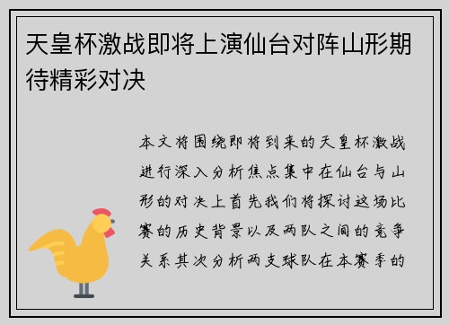 天皇杯激战即将上演仙台对阵山形期待精彩对决