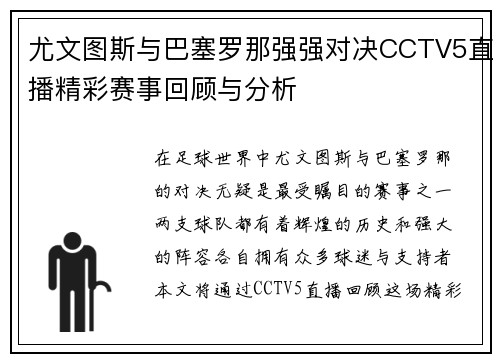 尤文图斯与巴塞罗那强强对决CCTV5直播精彩赛事回顾与分析