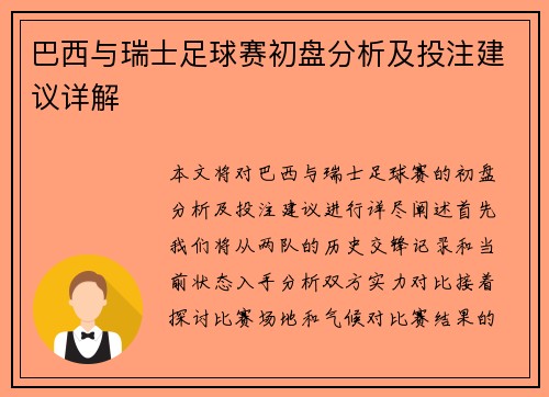 巴西与瑞士足球赛初盘分析及投注建议详解