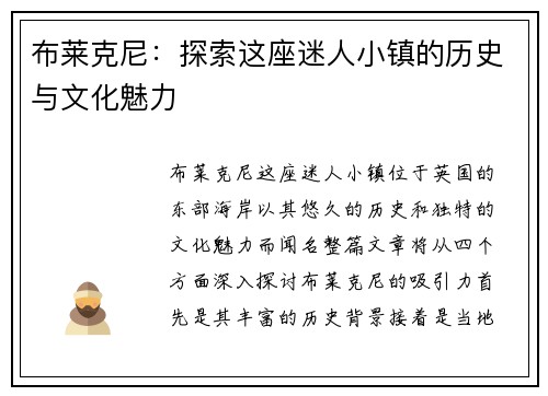 布莱克尼：探索这座迷人小镇的历史与文化魅力