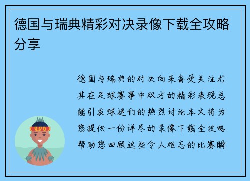 德国与瑞典精彩对决录像下载全攻略分享