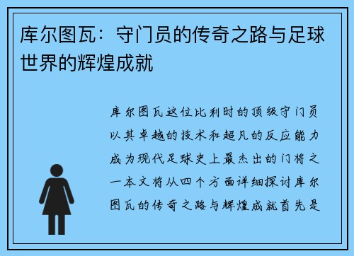 库尔图瓦：守门员的传奇之路与足球世界的辉煌成就
