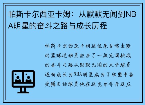 帕斯卡尔西亚卡姆：从默默无闻到NBA明星的奋斗之路与成长历程