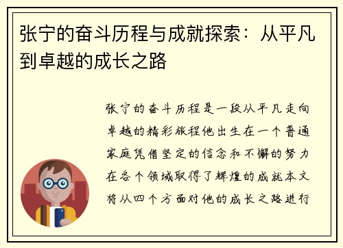 张宁的奋斗历程与成就探索：从平凡到卓越的成长之路