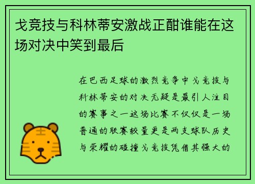 戈竞技与科林蒂安激战正酣谁能在这场对决中笑到最后