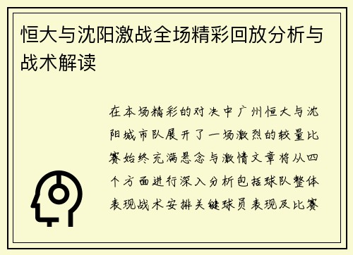 恒大与沈阳激战全场精彩回放分析与战术解读