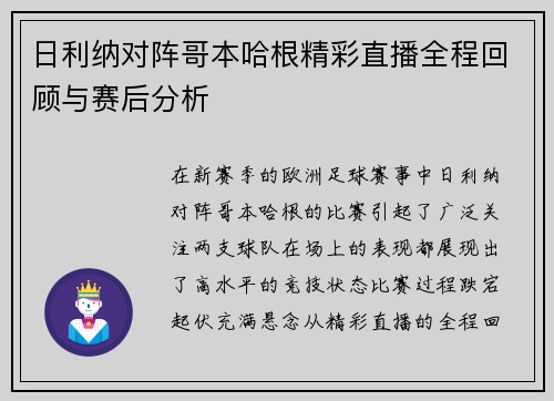 日利纳对阵哥本哈根精彩直播全程回顾与赛后分析