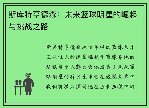 斯库特亨德森：未来篮球明星的崛起与挑战之路