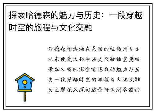 探索哈德森的魅力与历史：一段穿越时空的旅程与文化交融